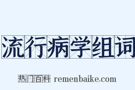 流行病学组词是什么意思的图片